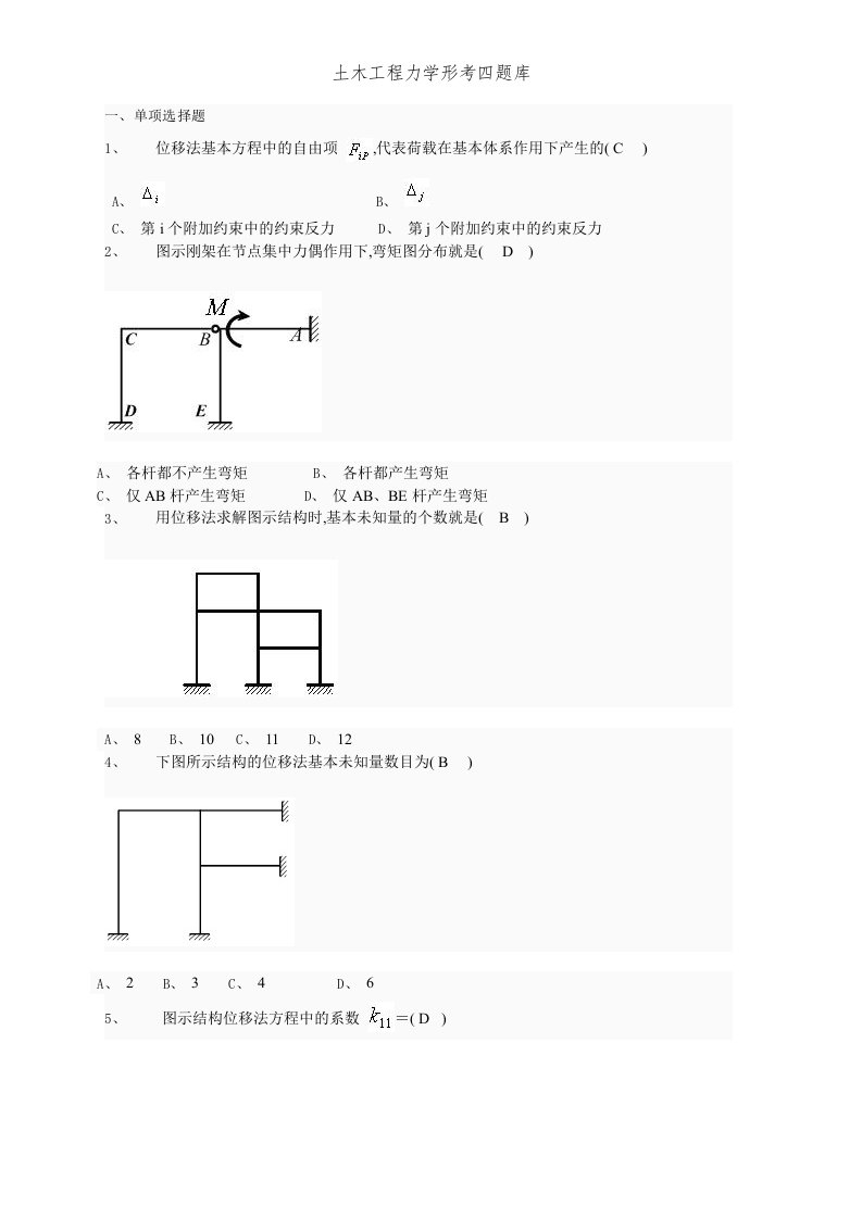 土木工程力学形考四题库