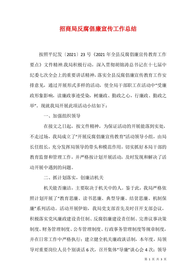 精选招商局反腐倡廉宣传工作总结