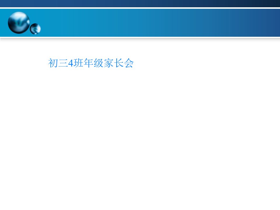 初三4班年级家长会