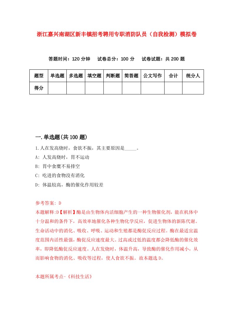 浙江嘉兴南湖区新丰镇招考聘用专职消防队员自我检测模拟卷第3版