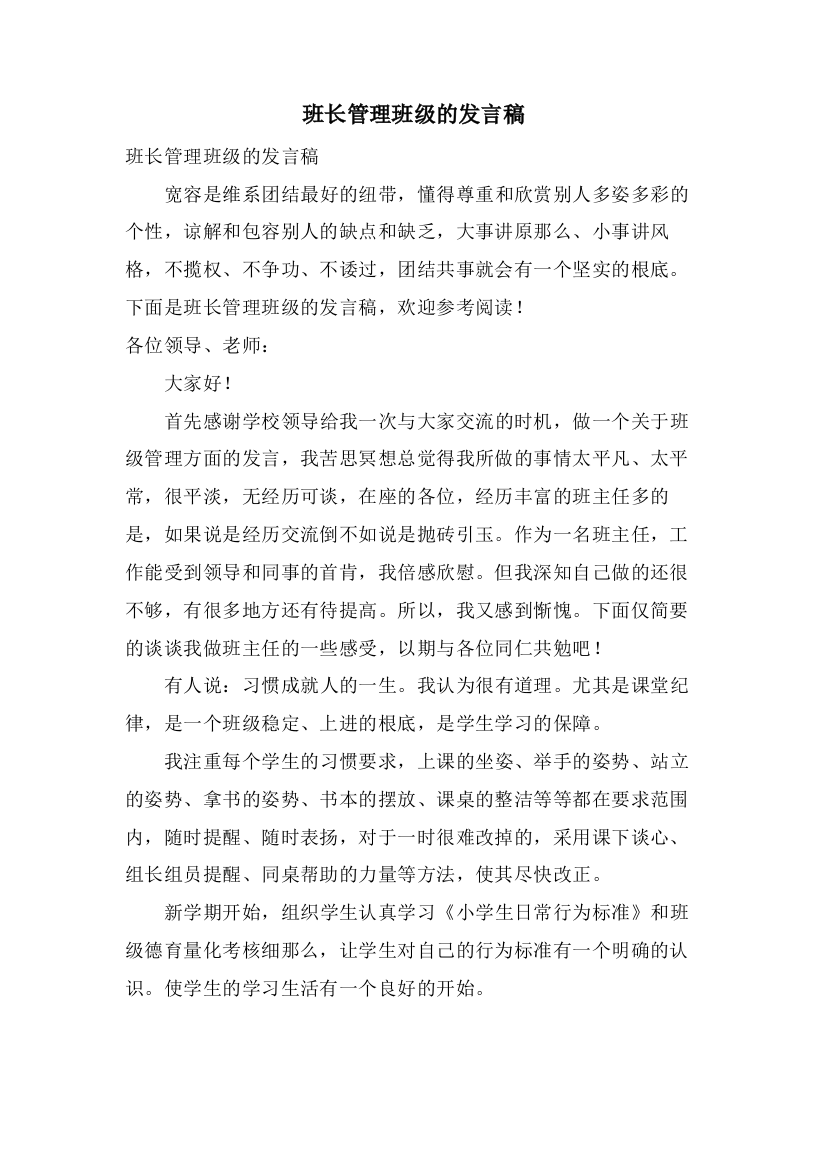 班长管理班级的发言稿