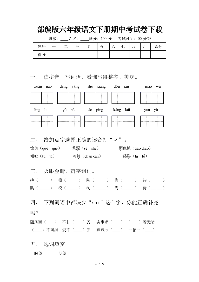 部编版六年级语文下册期中考试卷下载