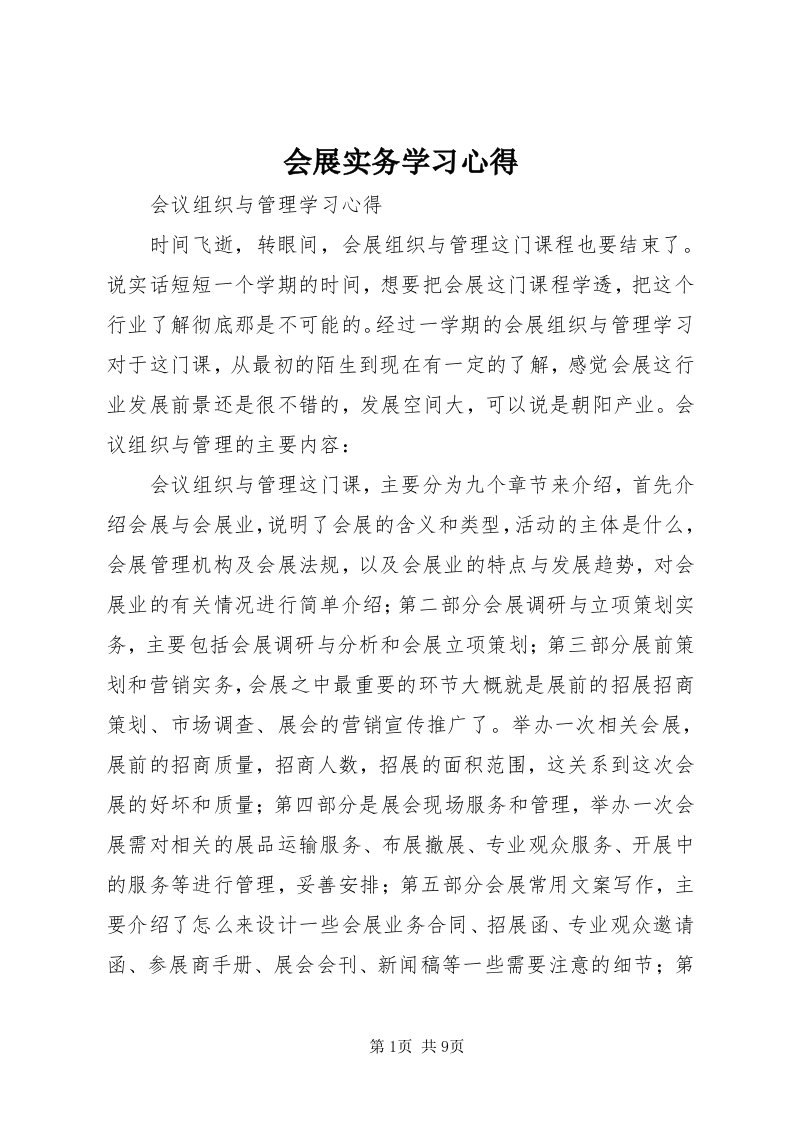 3会展实务学习心得