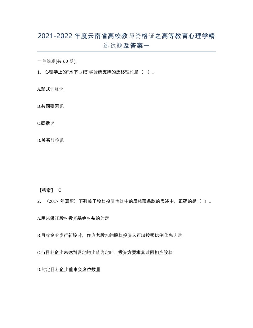 2021-2022年度云南省高校教师资格证之高等教育心理学试题及答案一