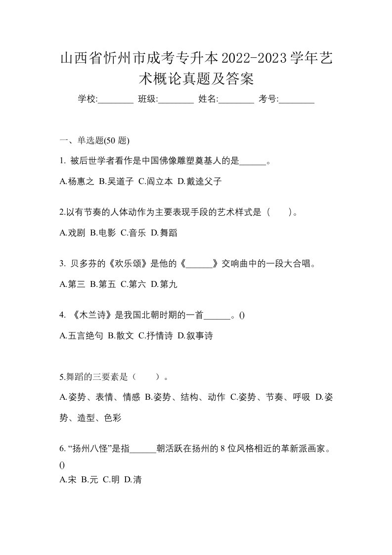 山西省忻州市成考专升本2022-2023学年艺术概论真题及答案