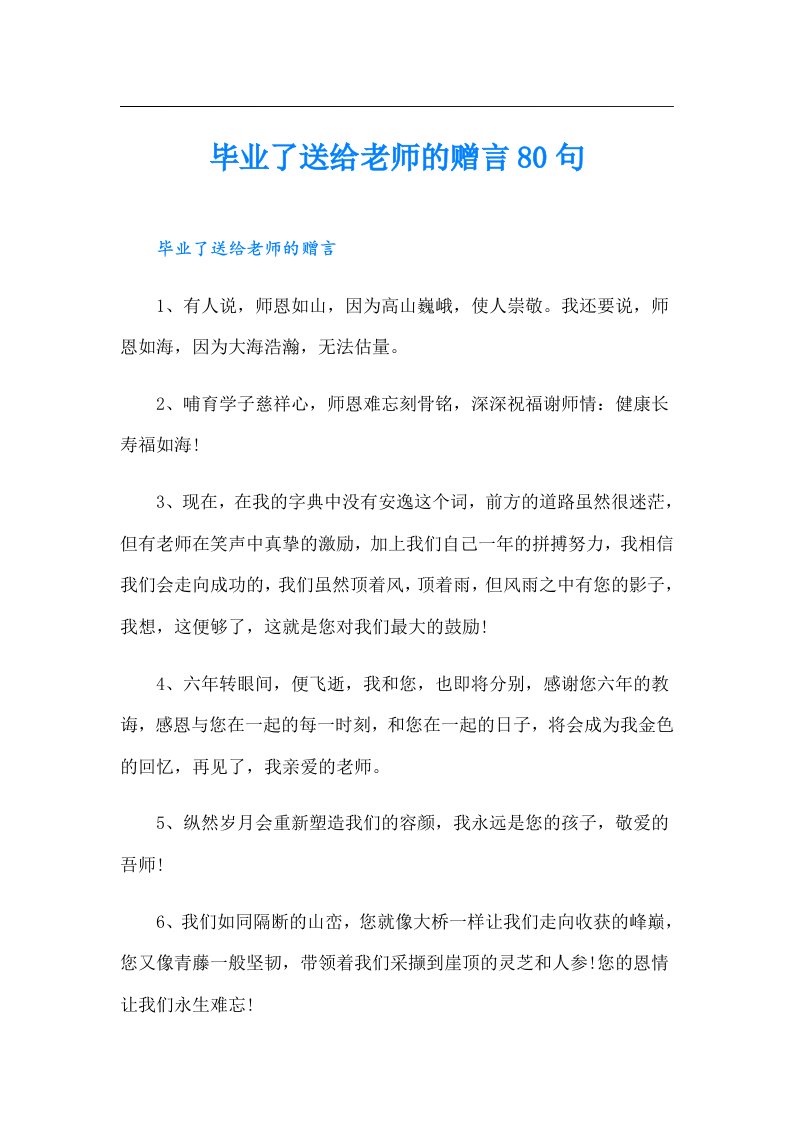 毕业了送给老师的赠言80句