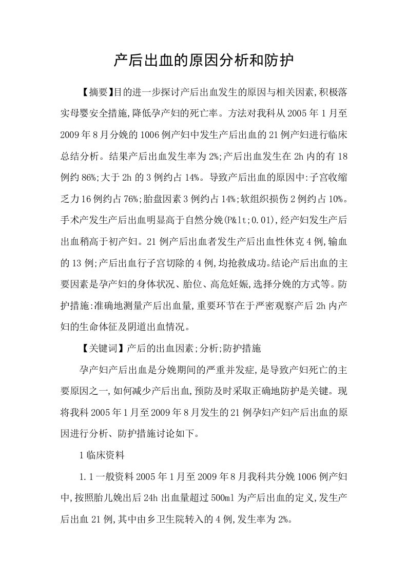 产后出血的原因分析和防护