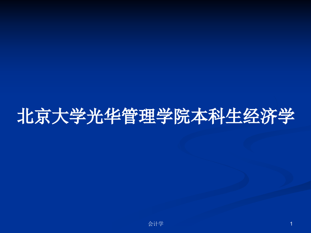 北京大学光华管理学院本科生经济学教案