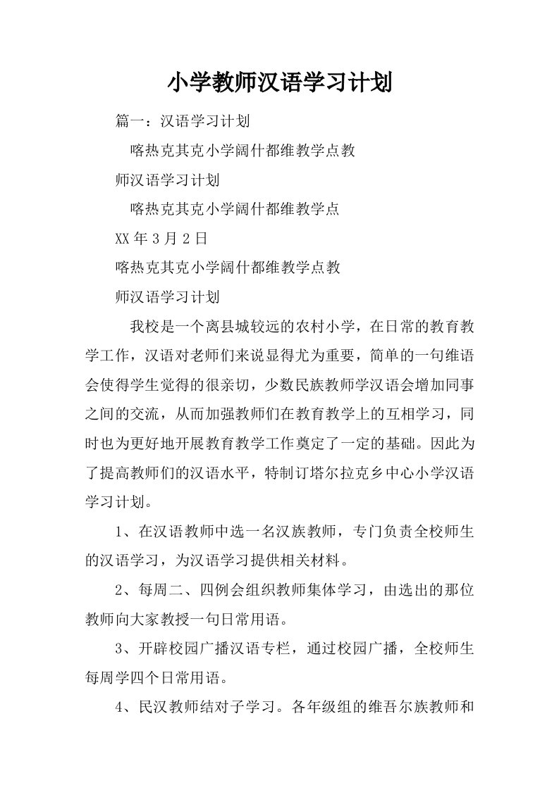 小学教师汉语学习计划