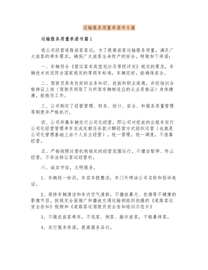 运输服务质量承诺书5篇