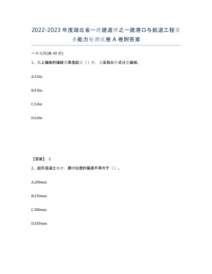 2022-2023年度湖北省一级建造师之一建港口与航道工程实务能力检测试卷A卷附答案