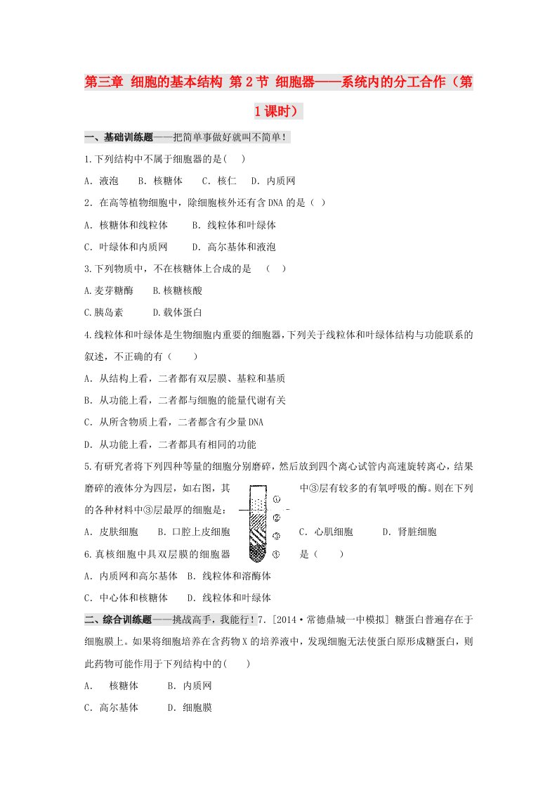 吉林省长春市高中生物第三章细胞的基本结构第2节细胞器--系统内的分工合作第1课时习题无答案新人教版必修1