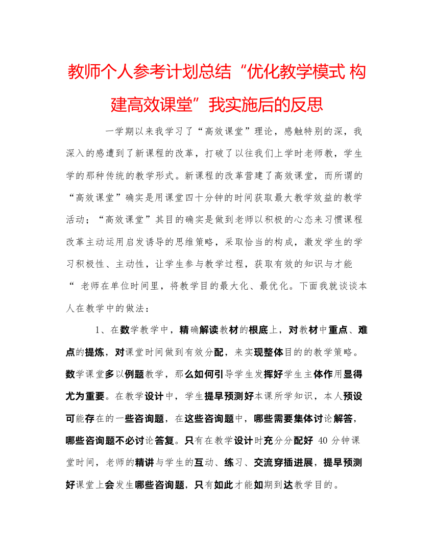 【精编】教师个人参考计划总结优化教学模式构建高效课堂我实施后的反思