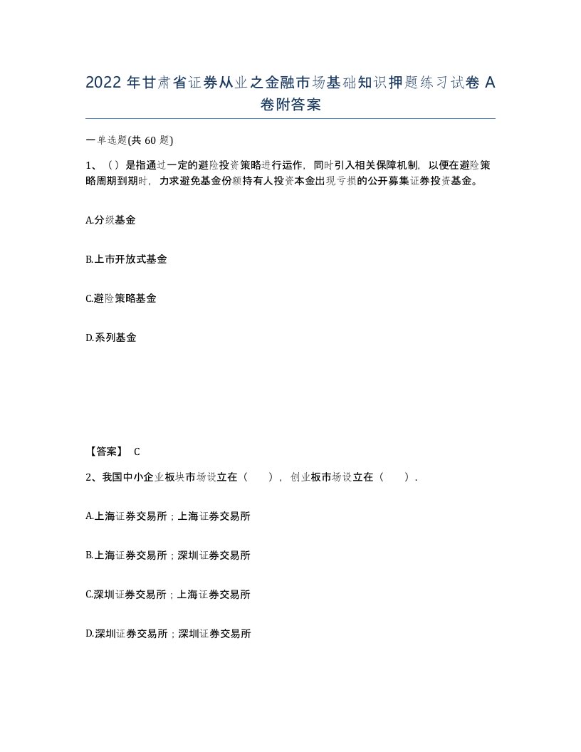 2022年甘肃省证券从业之金融市场基础知识押题练习试卷A卷附答案