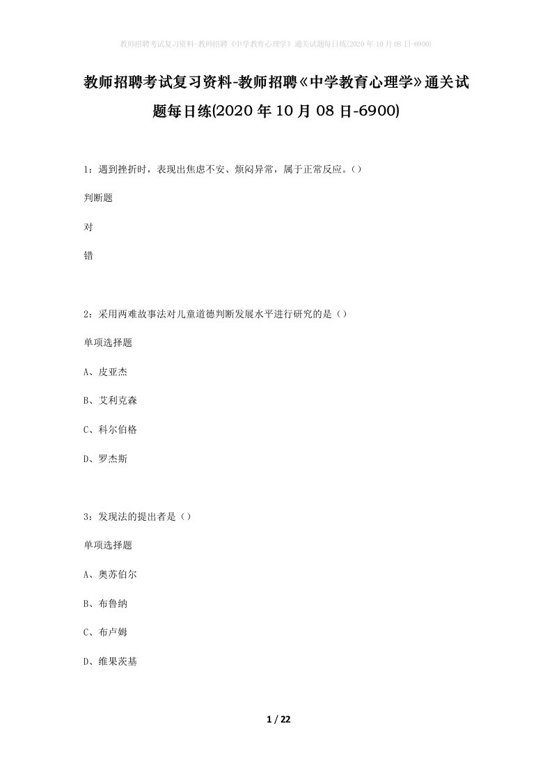 教师招聘考试复习资料-教师招聘中学教育心理学通关试题每日练2020年10月08日-6900_1