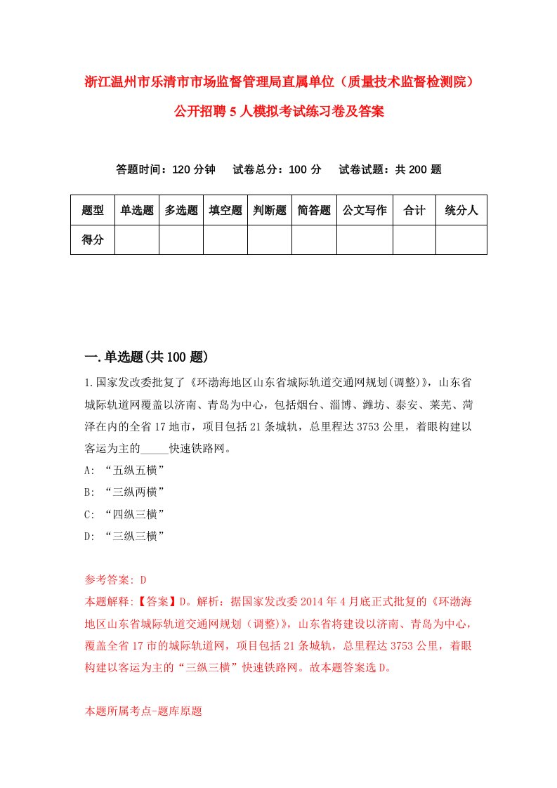 浙江温州市乐清市市场监督管理局直属单位质量技术监督检测院公开招聘5人模拟考试练习卷及答案第0期