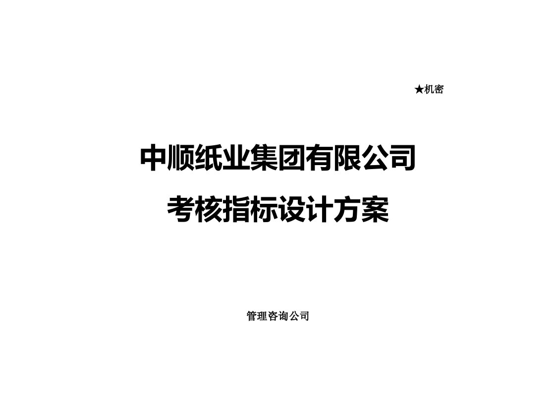 某纸业集团有限公司考核指标设计方案