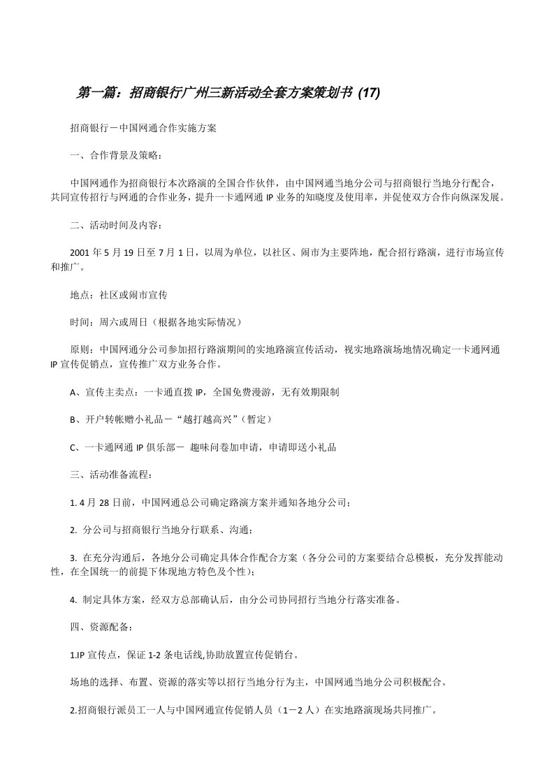 招商银行广州三新活动全套方案策划书(17)[修改版]