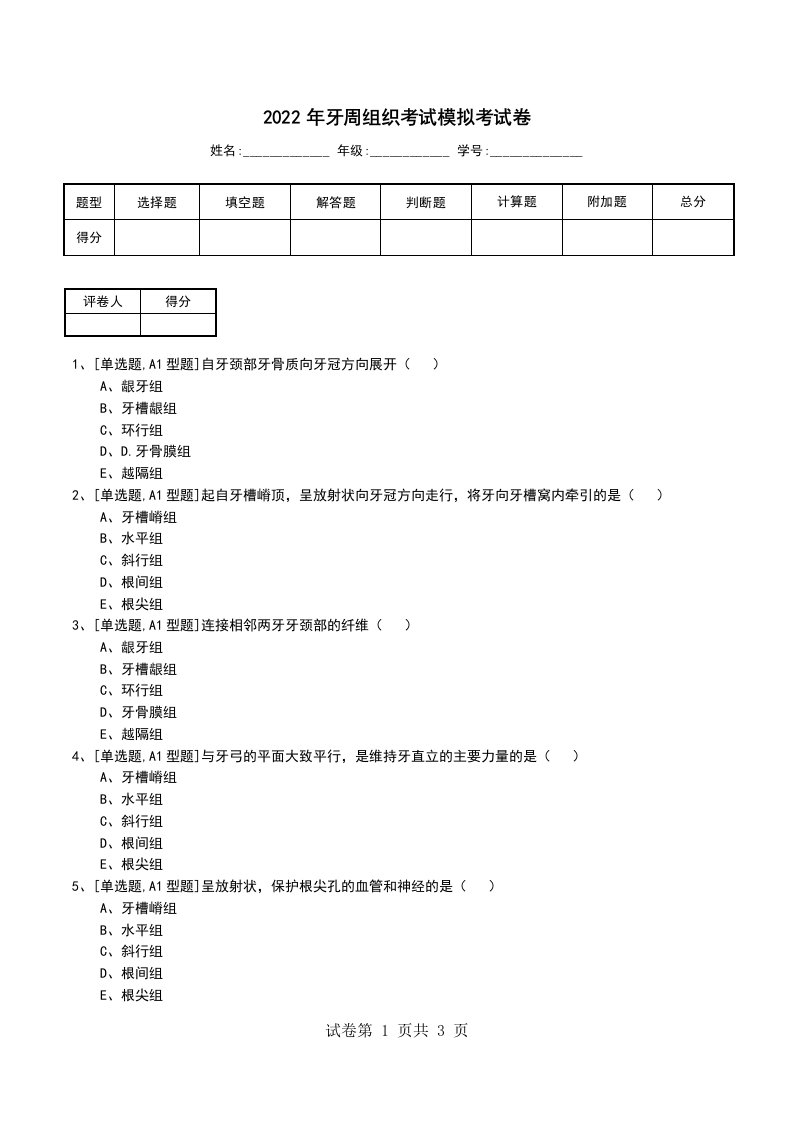 2022年牙周组织考试模拟考试卷