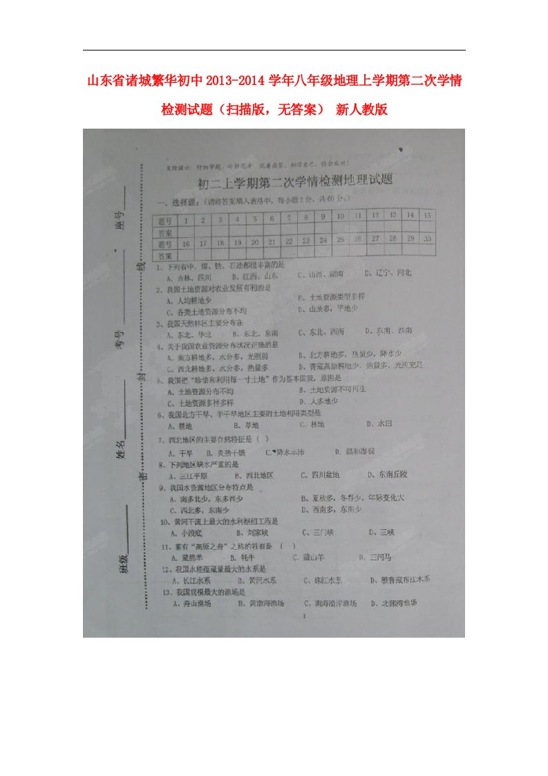 山东省诸城繁华初中八年级地理上学期第二次学情检测试题（扫描版，无答案）