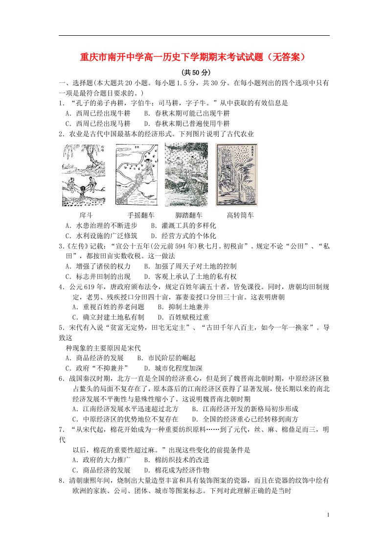 重庆市南开中学高一历史下学期期末考试试题（无答案）