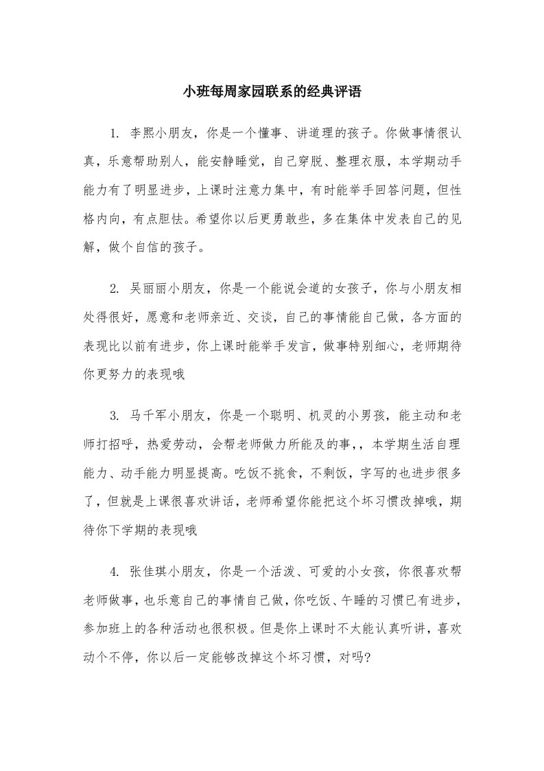 小班每周家园联系的经典评语