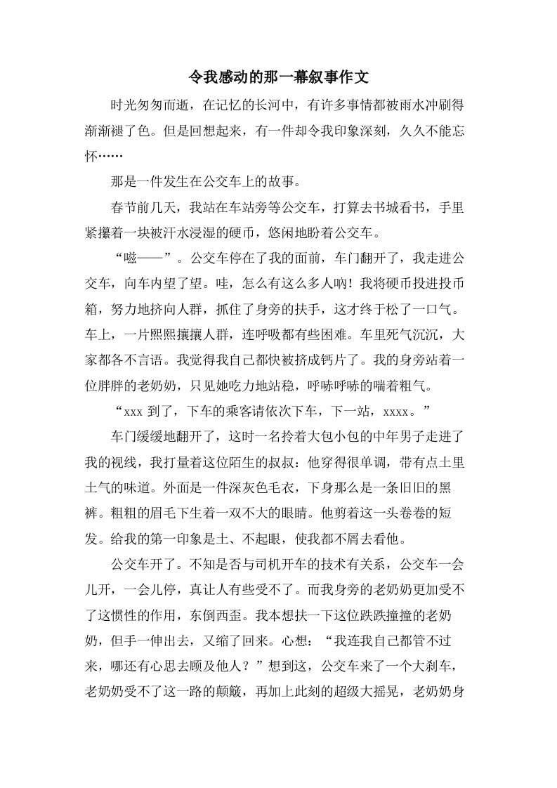 令我感动的那一幕叙事作文