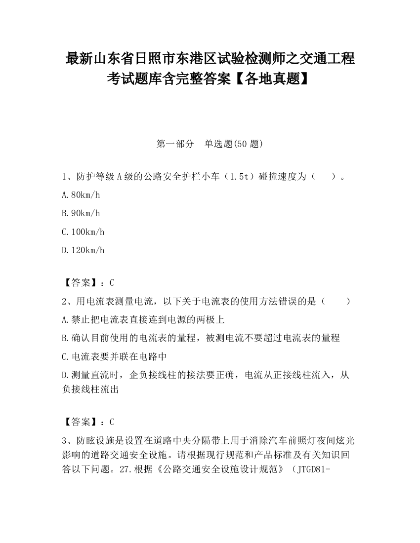 最新山东省日照市东港区试验检测师之交通工程考试题库含完整答案【各地真题】