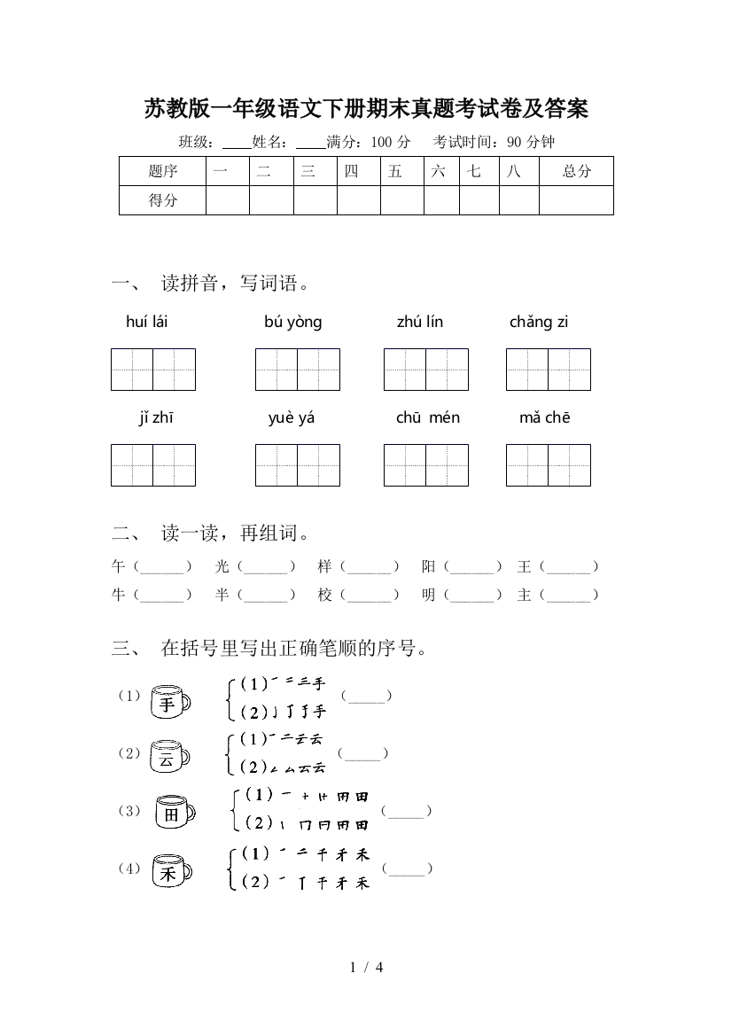 苏教版一年级语文下册期末真题考试卷及答案