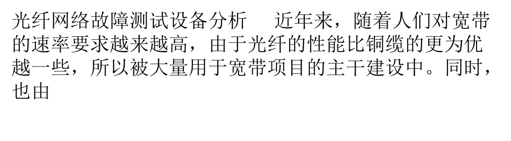 光纤网络故障测试设备分析