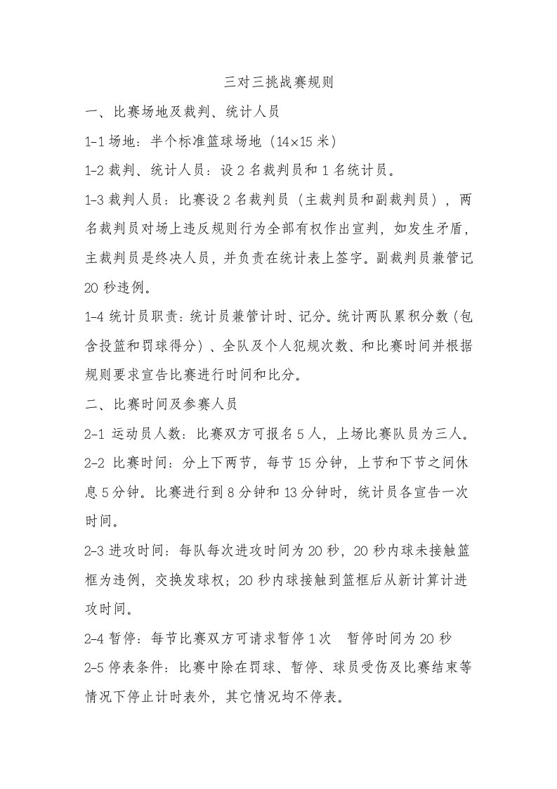 篮球三对三比赛规则及记录表样稿