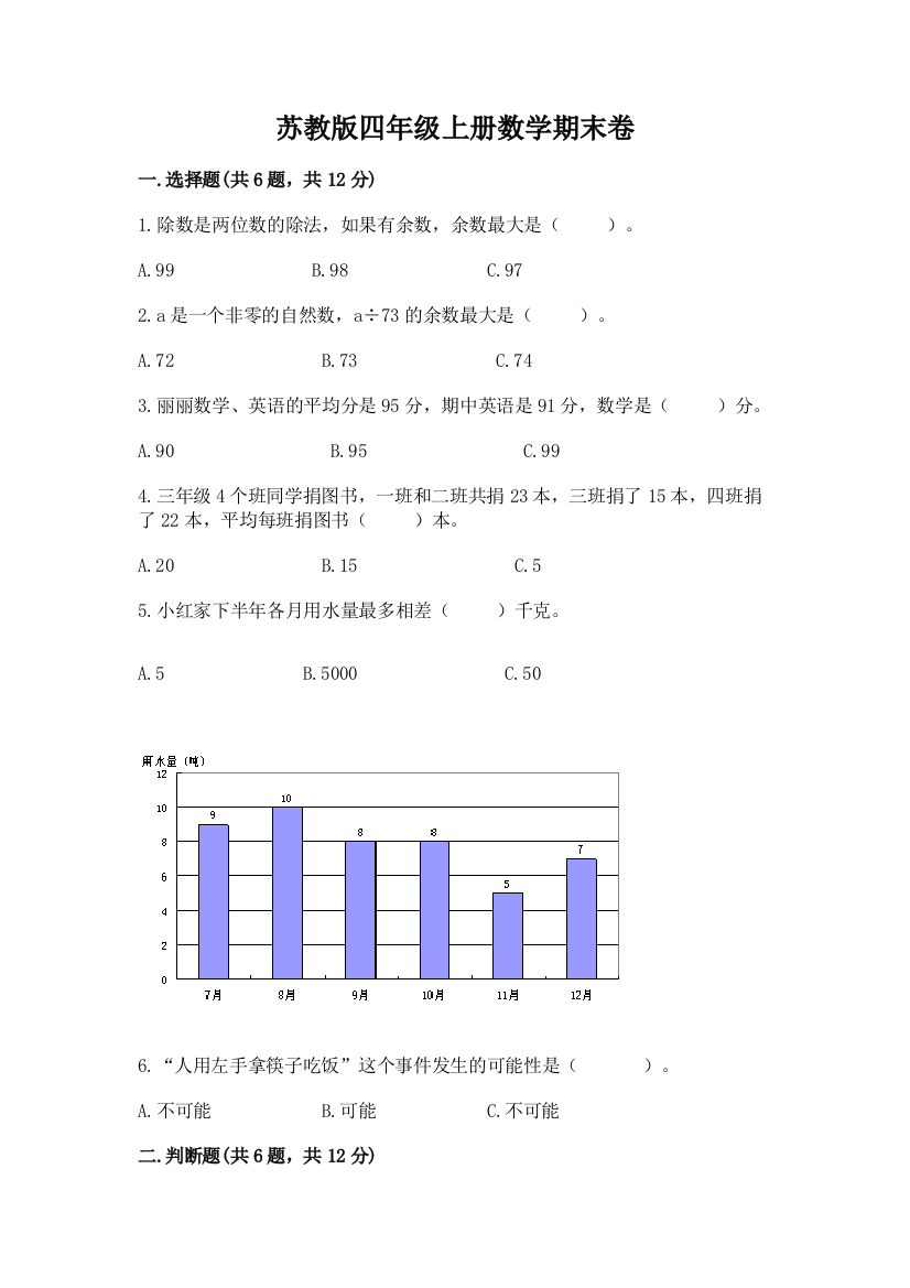 苏教版四年级上册数学期末卷【培优】