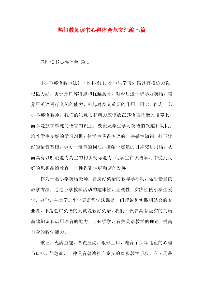 热门教师读书心得体会范文汇编七篇