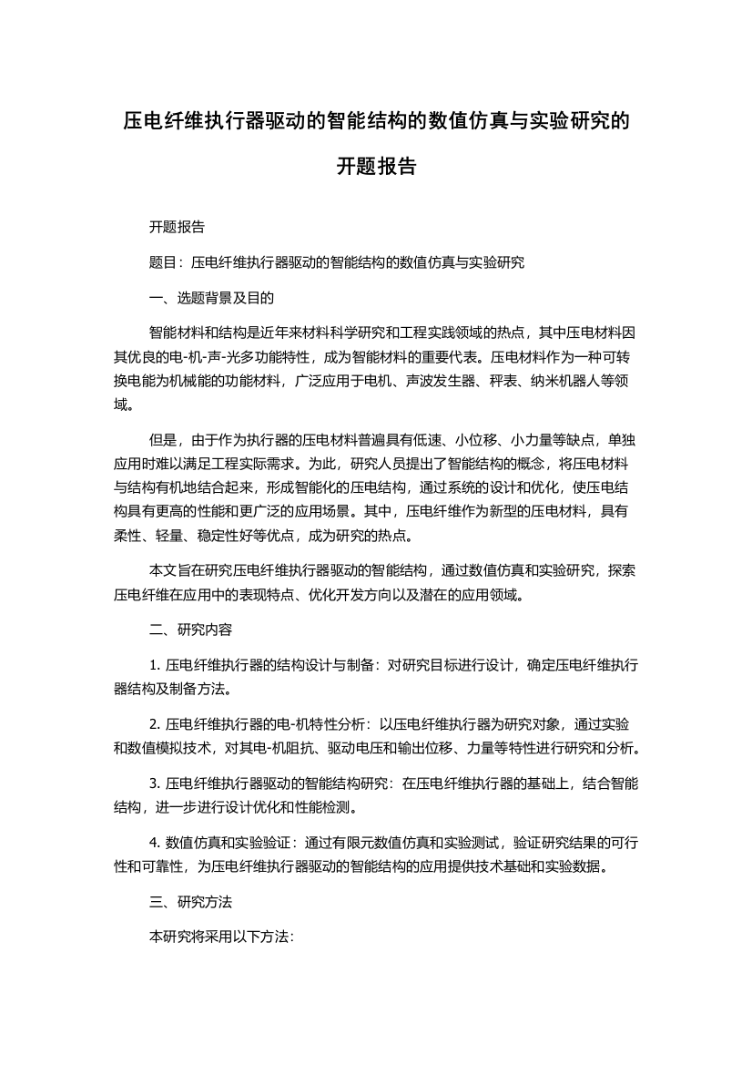 压电纤维执行器驱动的智能结构的数值仿真与实验研究的开题报告