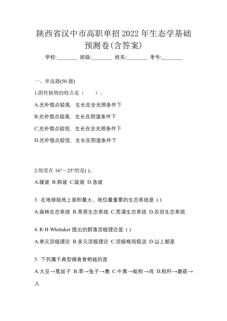 陕西省汉中市高职单招2022年生态学基础预测卷含答案