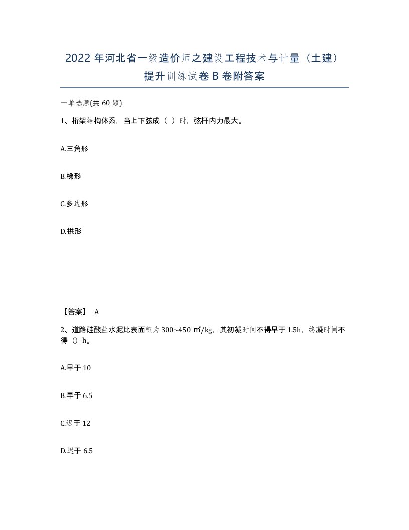 2022年河北省一级造价师之建设工程技术与计量土建提升训练试卷B卷附答案