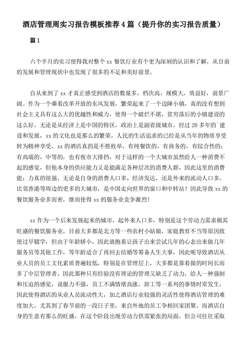 酒店管理周实习报告模板推荐4篇（提升你的实习报告质量）