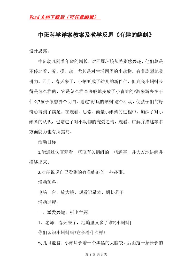 中班科学详案教案及教学反思有趣的蝌蚪