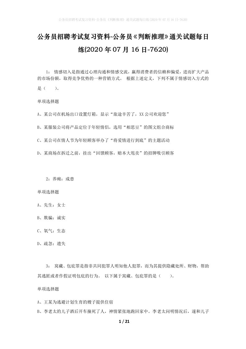 公务员招聘考试复习资料-公务员判断推理通关试题每日练2020年07月16日-7620