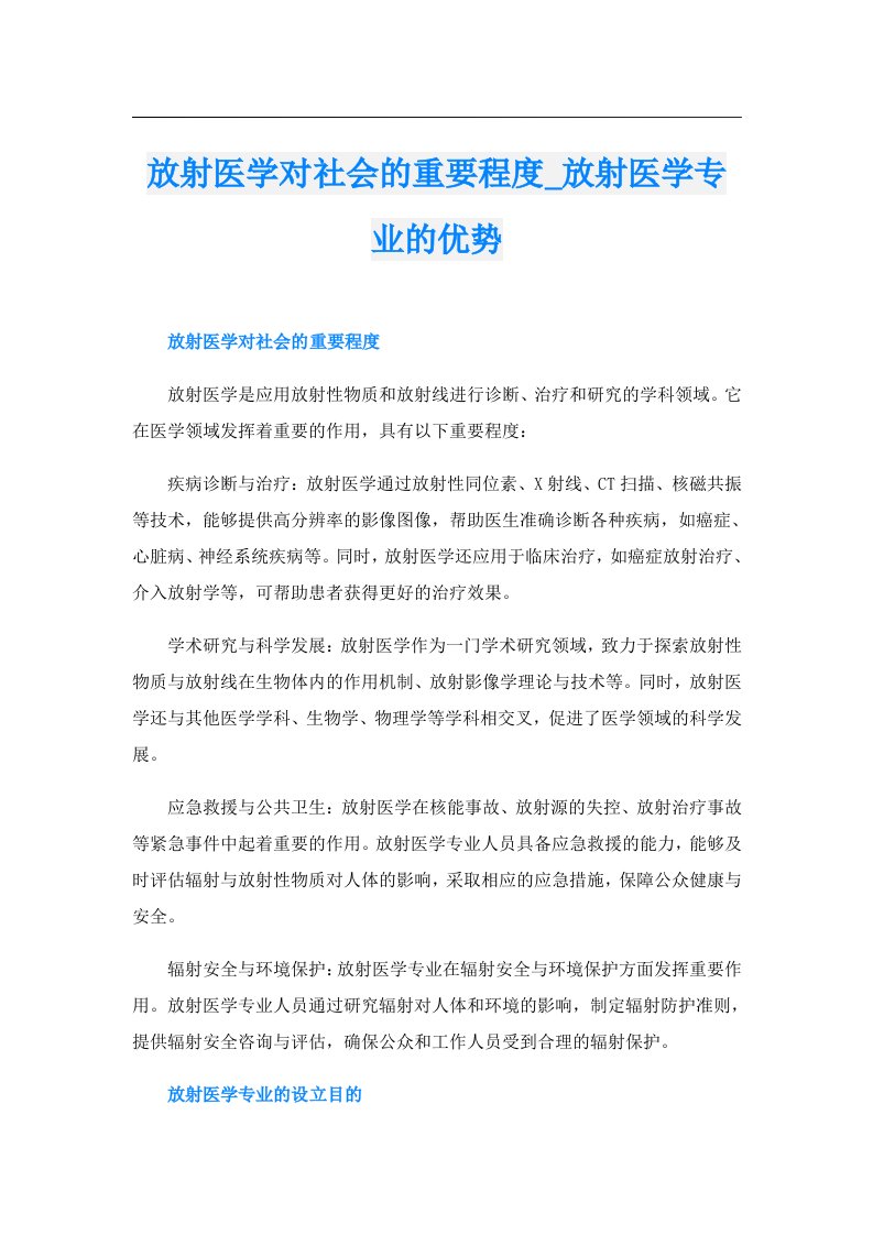 放射医学对社会的重要程度_放射医学专业的优势