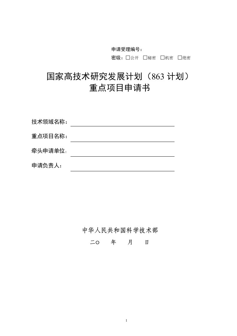 精选国家高技术研究发展计划863计划管理实施细则