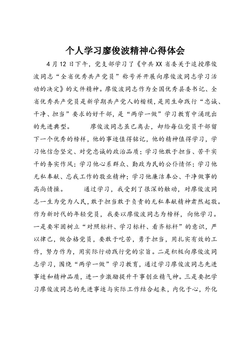 个人学习廖俊波精神心得体会