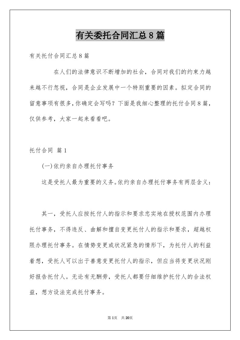 有关委托合同汇总8篇