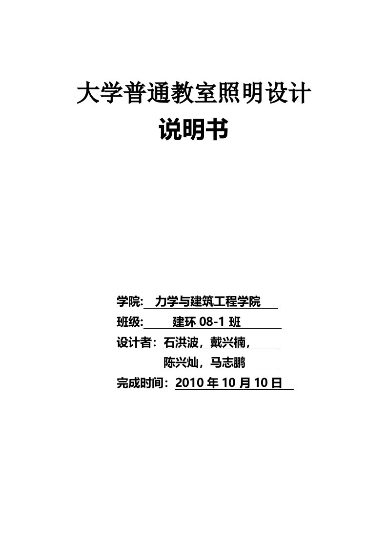 大学普通教室照明设计说明书