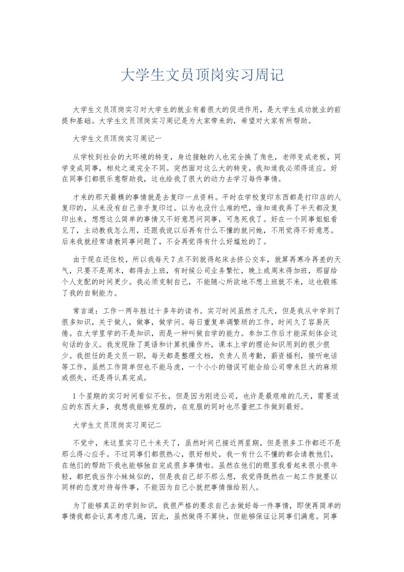 总结报告大学生文员顶岗实习周记