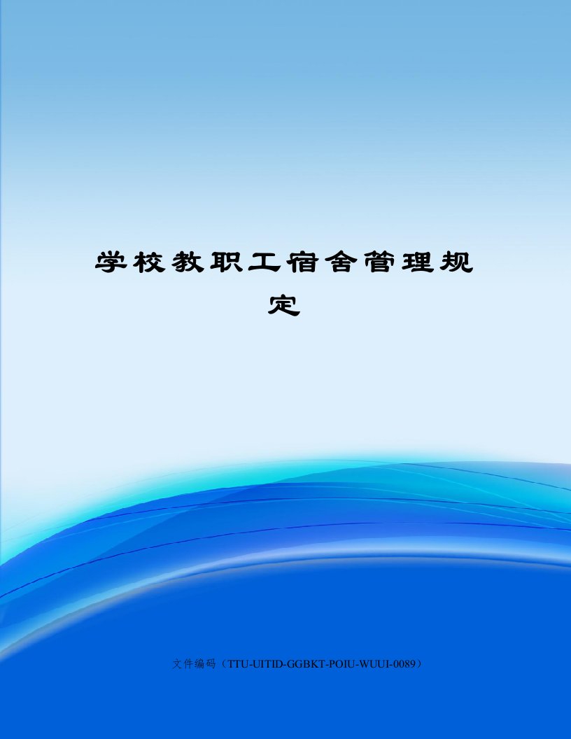 学校教职工宿舍管理规定