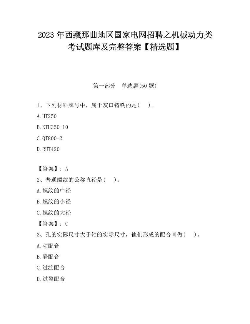 2023年西藏那曲地区国家电网招聘之机械动力类考试题库及完整答案【精选题】