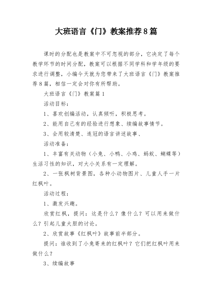 大班语言《门》教案推荐8篇