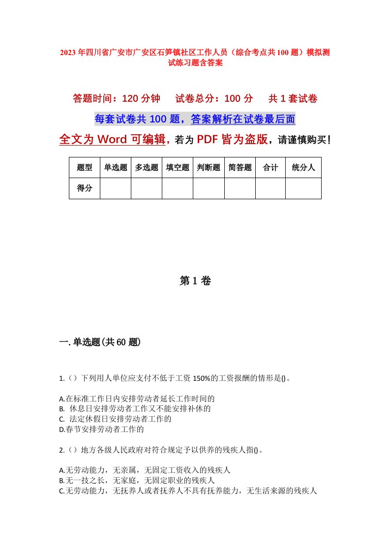 2023年四川省广安市广安区石笋镇社区工作人员综合考点共100题模拟测试练习题含答案