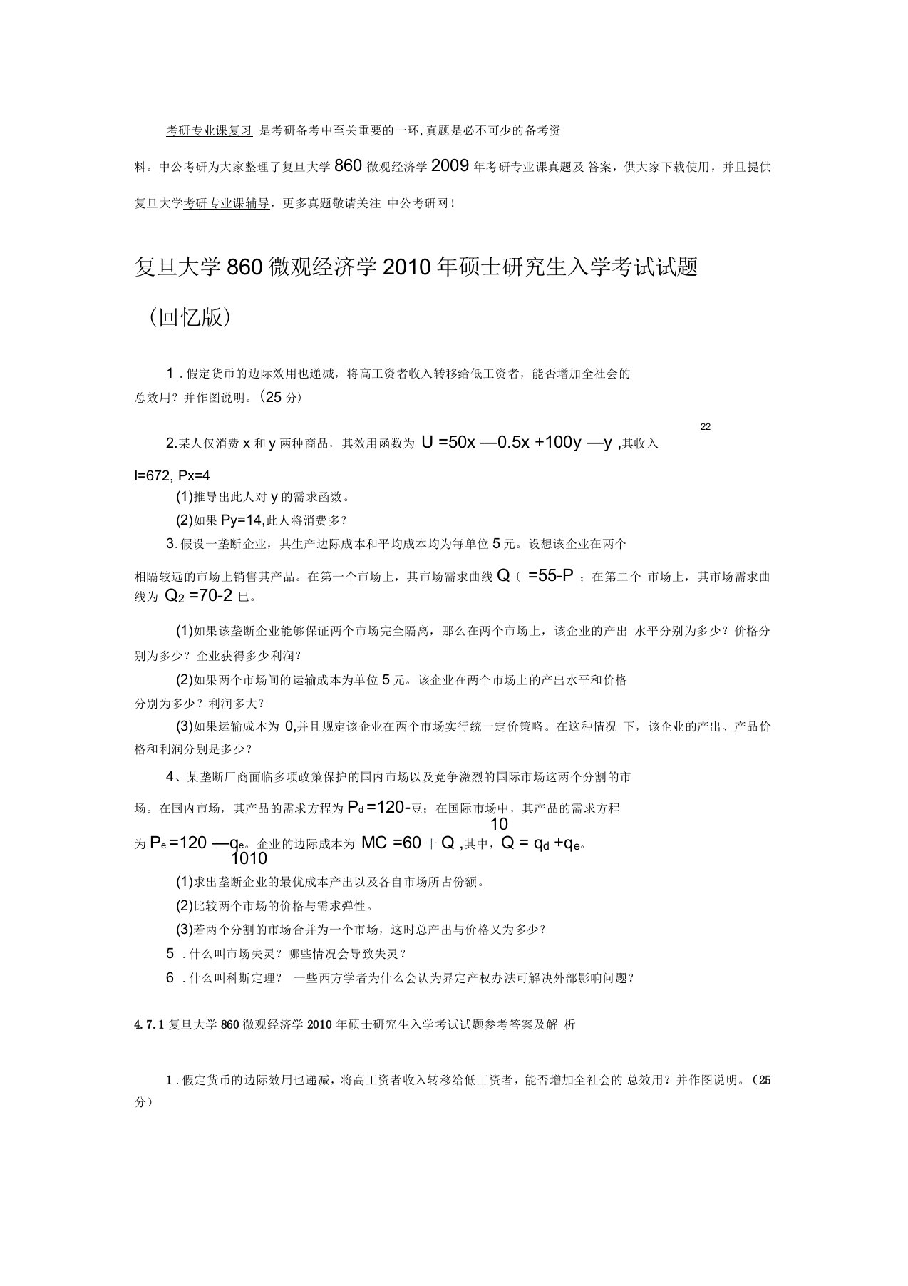 复旦大学860微观经济学考研专业课真题及答案